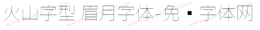 火山字型 眉月字体字体转换